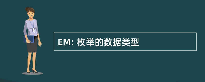 EM: 枚举的数据类型