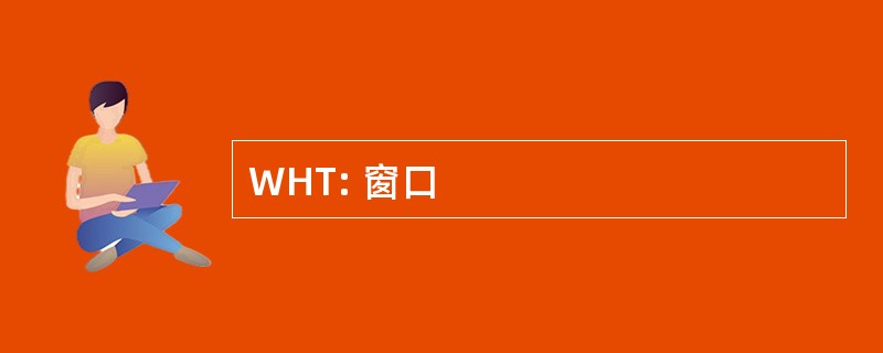 WHT: 窗口