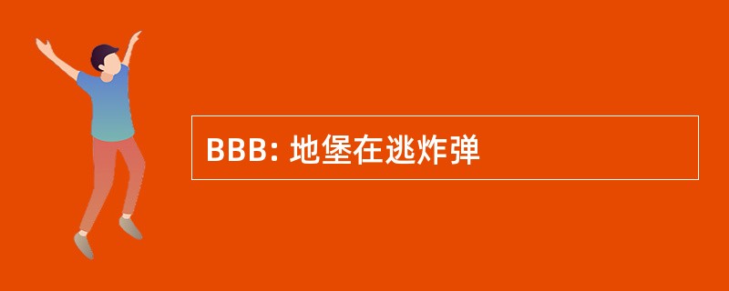 BBB: 地堡在逃炸弹