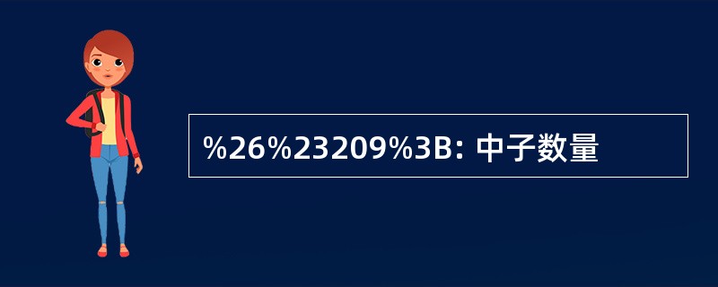 %26%23209%3B: 中子数量