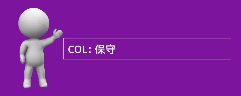 COL: 保守