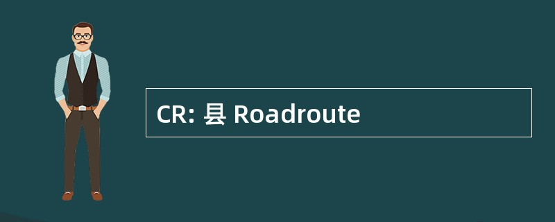 CR: 县 Roadroute