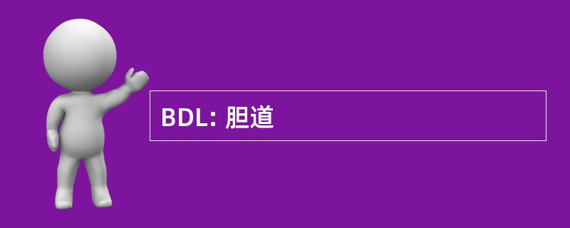 BDL: 胆道