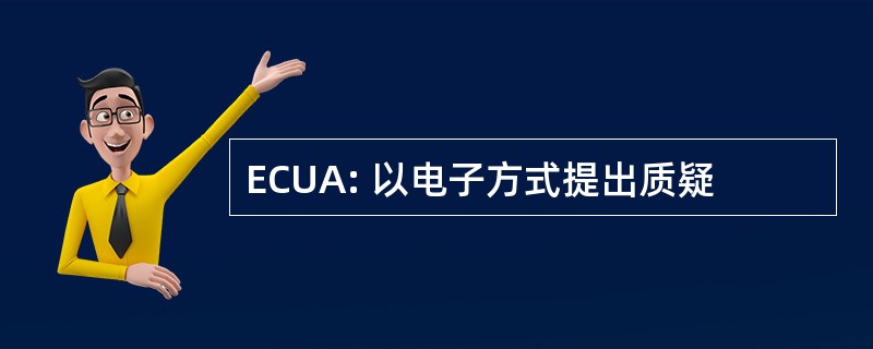 ECUA: 以电子方式提出质疑