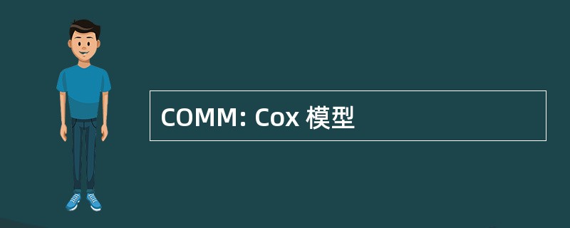 COMM: Cox 模型