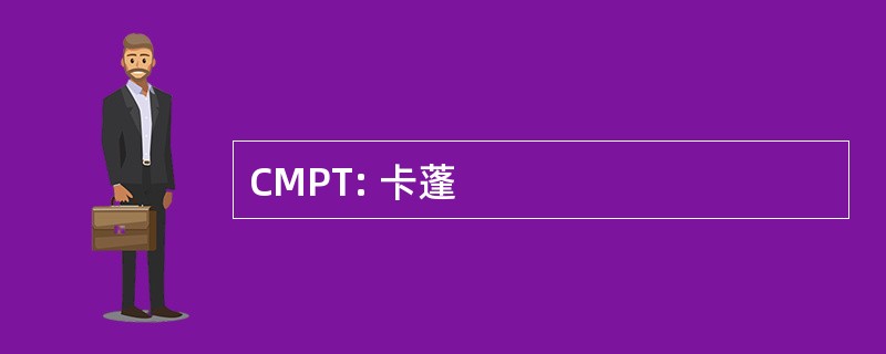 CMPT: 卡蓬