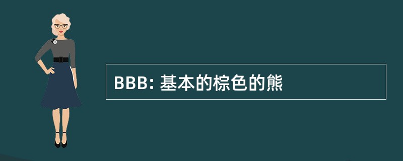 BBB: 基本的棕色的熊