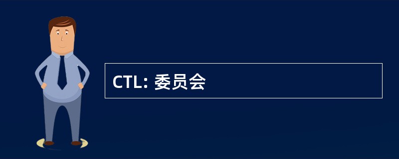 CTL: 委员会