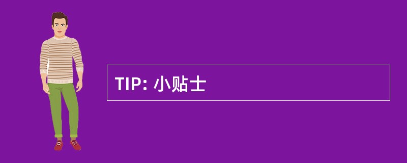 TIP: 小贴士