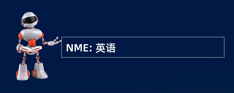 NME: 英语