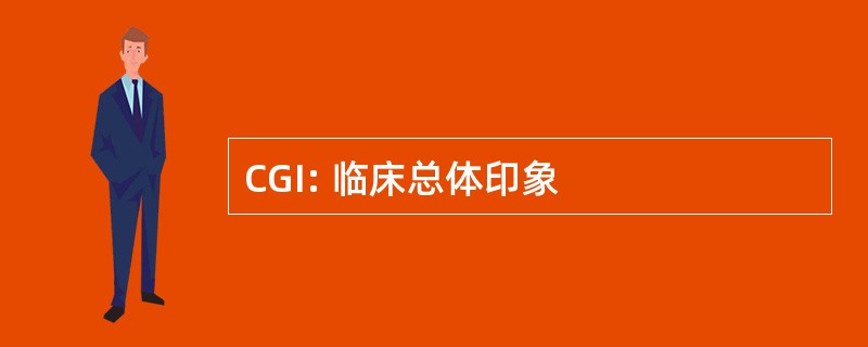 CGI: 临床总体印象