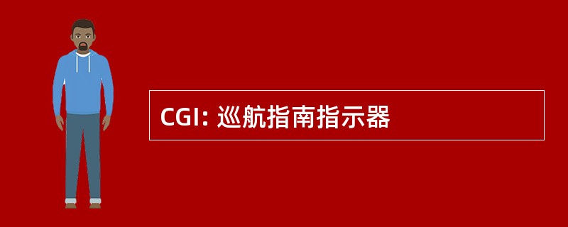 CGI: 巡航指南指示器