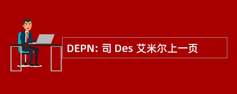 DEPN: 司 Des 艾米尔上一页