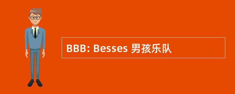 BBB: Besses 男孩乐队