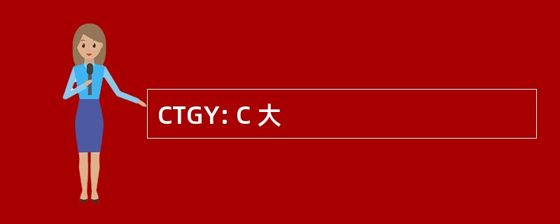 CTGY: C 大