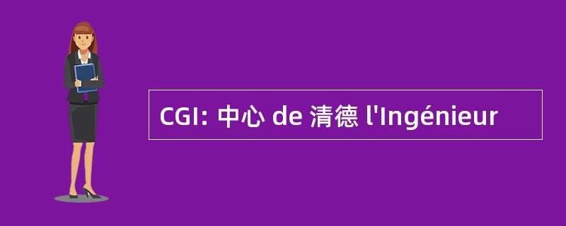 CGI: 中心 de 清德 l&#039;Ingénieur