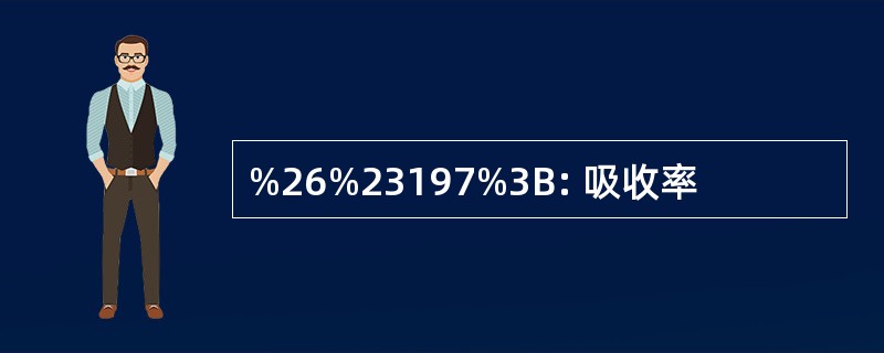 %26%23197%3B: 吸收率