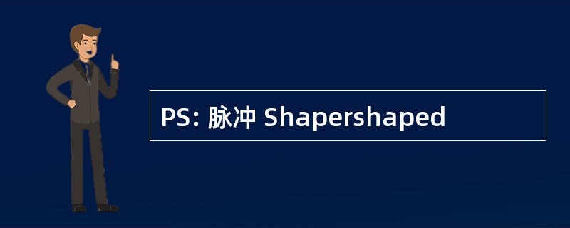 PS: 脉冲 Shapershaped