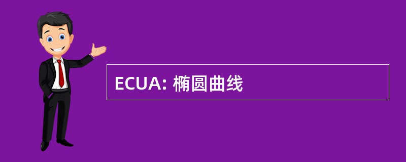 ECUA: 椭圆曲线