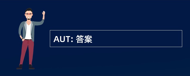 AUT: 答案