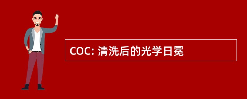 COC: 清洗后的光学日冕