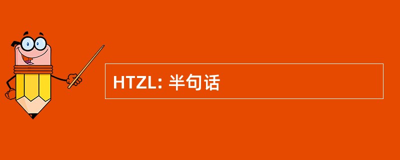 HTZL: 半句话