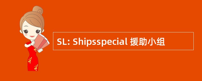 SL: Shipsspecial 援助小组