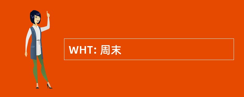 WHT: 周末