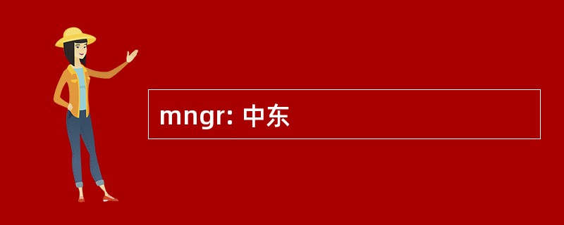 mngr: 中东