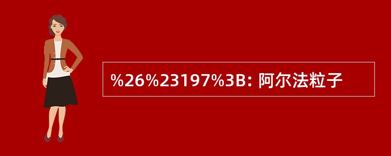 %26%23197%3B: 阿尔法粒子