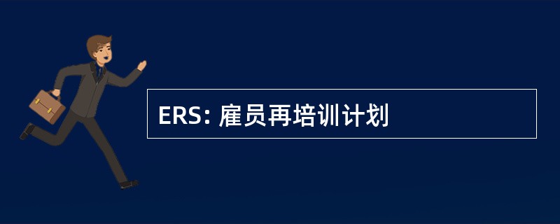 ERS: 雇员再培训计划