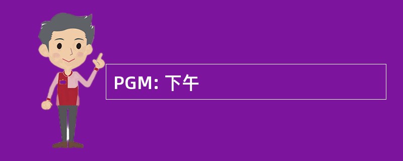 PGM: 下午