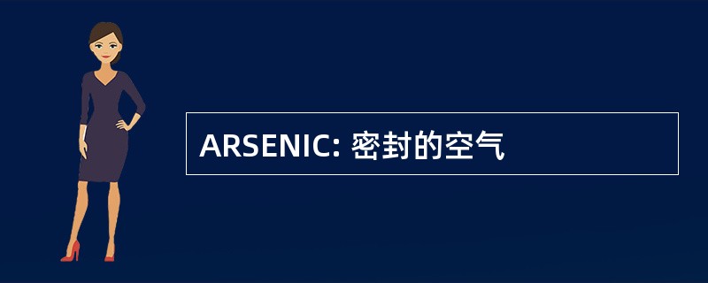 ARSENIC: 密封的空气