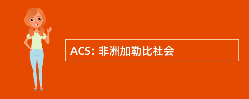 ACS: 非洲加勒比社会