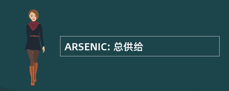 ARSENIC: 总供给