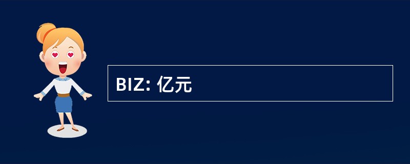 BIZ: 亿元