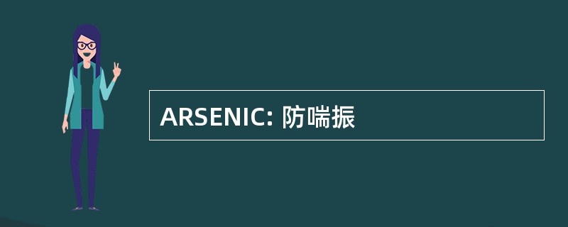 ARSENIC: 防喘振