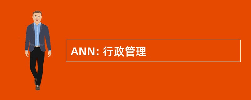 ANN: 行政管理