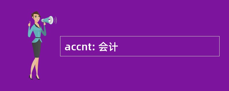 accnt: 会计