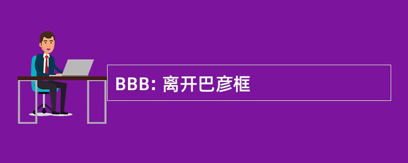 BBB: 离开巴彦框