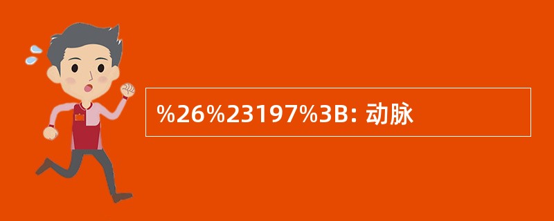 %26%23197%3B: 动脉