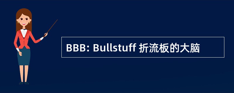 BBB: Bullstuff 折流板的大脑