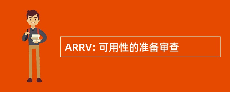 ARRV: 可用性的准备审查