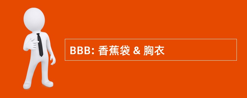 BBB: 香蕉袋 & 胸衣