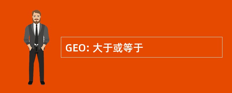 GEO: 大于或等于