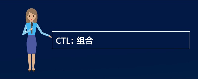 CTL: 组合