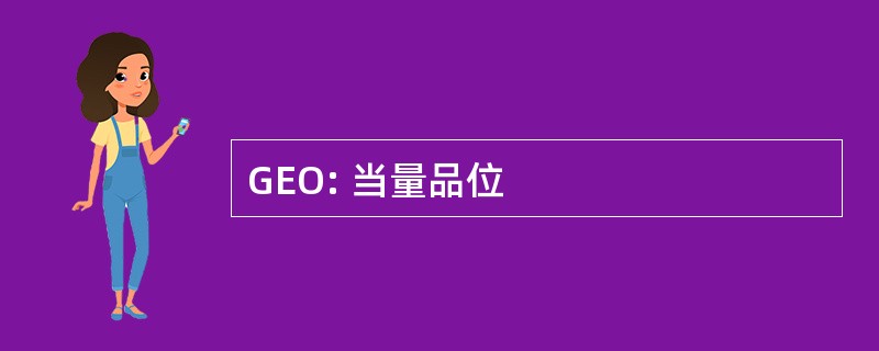 GEO: 当量品位