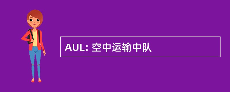 AUL: 空中运输中队