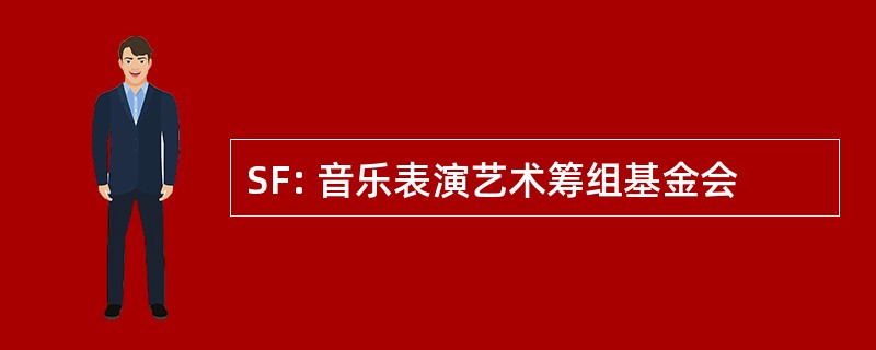 SF: 音乐表演艺术筹组基金会