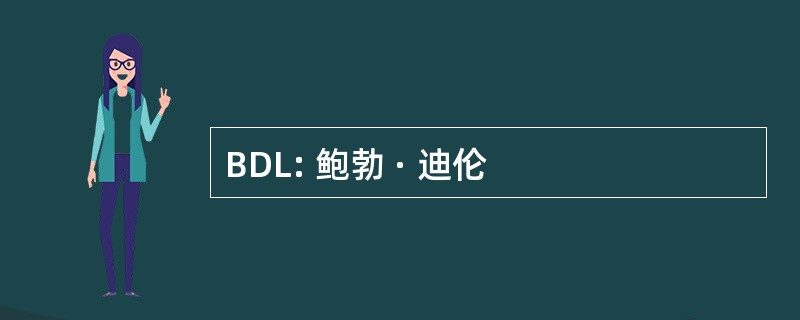 BDL: 鲍勃 · 迪伦